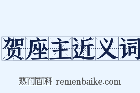 贺座主近义词是什么意思的图片
